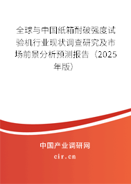 全球與中國紙箱耐破強(qiáng)度試驗機(jī)行業(yè)現(xiàn)狀調(diào)查研究及市場前景分析預(yù)測報告（2025年版）