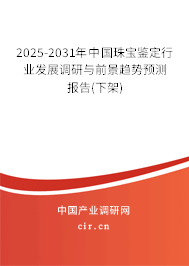 2025-2031年中國珠寶鑒定行業(yè)發(fā)展調(diào)研與前景趨勢(shì)預(yù)測(cè)報(bào)告(下架)