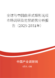 全球與中國自承式蝶形光纜市場調(diào)研及前景趨勢分析報(bào)告（2025-2031年）
