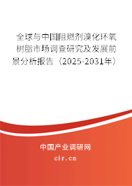 全球與中國(guó)阻燃劑溴化環(huán)氧樹脂市場(chǎng)調(diào)查研究及發(fā)展前景分析報(bào)告（2025-2031年）