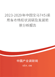 2023-2029年中國寶馬745i乘用車市場現(xiàn)狀調(diào)研及發(fā)展前景分析報告