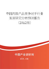 中國丙酸產(chǎn)品競爭對(duì)手行業(yè)發(fā)展研究分析預(yù)測報(bào)告（2012版）