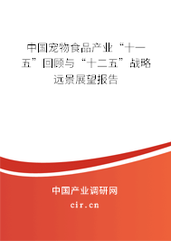 中國寵物食品產(chǎn)業(yè)“十一五”回顧與“十二五”戰(zhàn)略遠景展望報告