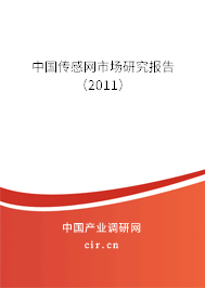 中國傳感網市場研究報告（2011）