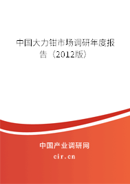 中國大力鉗市場調(diào)研年度報(bào)告（2012版）