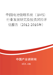 中國電池管理系統（BMS）行業(yè)發(fā)展研究及投資風險評估報告（2012-2016年）