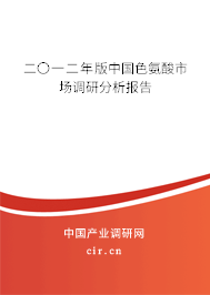 二〇一二年版中國色氨酸市場調研分析報告
