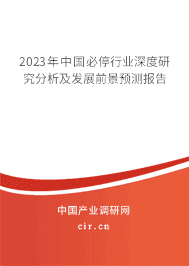 2023年中國必停行業(yè)深度研究分析及發(fā)展前景預(yù)測報告