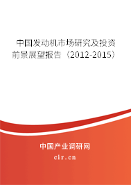 中國發(fā)動(dòng)機(jī)市場研究及投資前景展望報(bào)告（2012-2015）