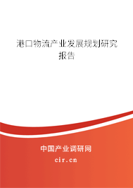 港口物流產(chǎn)業(yè)發(fā)展規(guī)劃研究報(bào)告