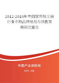 2012-2016年中國(guó)家用吸塵器行業(yè)市場(chǎng)品牌格局與銷(xiāo)售策略研究報(bào)告