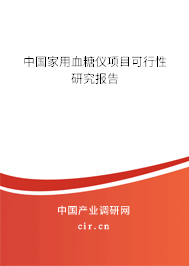 中國家用血糖儀項目可行性研究報告