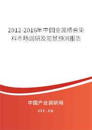 2012-2016年中國(guó)金屬絡(luò)合染料市場(chǎng)調(diào)研及前景預(yù)測(cè)報(bào)告