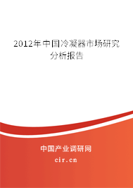 2012年中國(guó)冷凝器市場(chǎng)研究分析報(bào)告