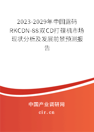 2023-2029年中國露碼RKCDN-88雙CD打碟機(jī)市場(chǎng)現(xiàn)狀分析及發(fā)展前景預(yù)測(cè)報(bào)告