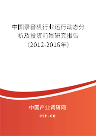 中國錄音機行業(yè)運行動態(tài)分析及投資前景研究報告（2012-2016年）