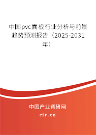 中國(guó)pvc面板行業(yè)分析與前景趨勢(shì)預(yù)測(cè)報(bào)告（2025-2031年）