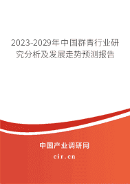 2023-2029年中國群青行業(yè)研究分析及發(fā)展走勢預測報告