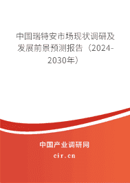 中國瑞特安市場現(xiàn)狀調研及發(fā)展前景預測報告（2023-2029年）