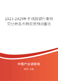 2023-2029年手機按鍵行業(yè)研究分析及市場前景預(yù)測報告