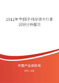 2012年中國手機(jī)存儲(chǔ)卡行業(yè)調(diào)研分析報(bào)告