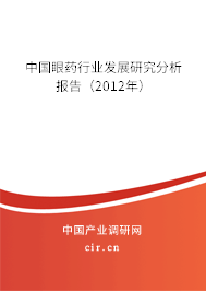 中國(guó)眼藥行業(yè)發(fā)展研究分析報(bào)告（2012年）