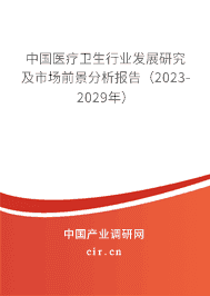 中國醫(yī)療衛(wèi)生行業(yè)發(fā)展研究及市場前景分析報告（2023-2029年）