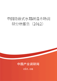 中國隱蔽式水箱制造市場(chǎng)調(diào)研分析報(bào)告（2012）