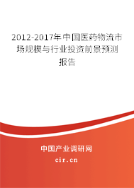 2012-2017年中國醫(yī)藥物流市場規(guī)模與行業(yè)投資前景預(yù)測報(bào)告