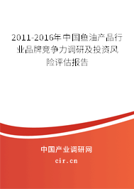 2011-2016年中國魚油產(chǎn)品行業(yè)品牌競爭力調(diào)研及投資風(fēng)險評估報告