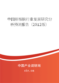 中國獼猴桃行業(yè)發(fā)展研究分析預(yù)測報告（2012版）