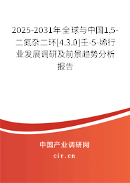 2025-2031年全球與中國1,5-二氮雜二環(huán)[4.3.0]壬-5-烯行業(yè)發(fā)展調(diào)研及前景趨勢分析報告