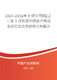 2025-2031年全球與中國2,2-二溴-3-次氮基丙酰胺市場調(diào)查研究及前景趨勢分析報(bào)告