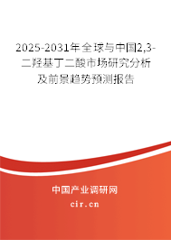 2025-2031年全球與中國(guó)2,3-二羥基丁二酸市場(chǎng)研究分析及前景趨勢(shì)預(yù)測(cè)報(bào)告