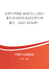 全球與中國(guó)2-氨基巴比土酸行業(yè)現(xiàn)狀調(diào)研及發(fā)展前景分析報(bào)告（2025-2031年）