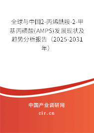 全球與中國2-丙烯酰胺-2-甲基丙磺酸(AMPS)發(fā)展現(xiàn)狀及趨勢分析報告（2025-2031年）
