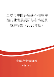 全球與中國2-羥基-4-喹啉甲酸行業(yè)發(fā)展調(diào)研與市場前景預(yù)測報(bào)告（2025年版）