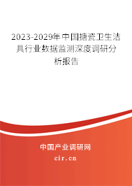 2023-2029年中國搪瓷衛(wèi)生潔具行業(yè)數(shù)據(jù)監(jiān)測深度調研分析報告