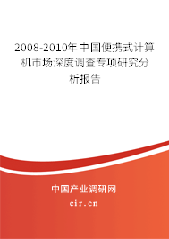 2008-2010年中國(guó)便攜式計(jì)算機(jī)市場(chǎng)深度調(diào)查專項(xiàng)研究分析報(bào)告