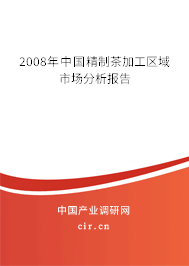 2008年中國精制茶加工區(qū)域市場分析報(bào)告