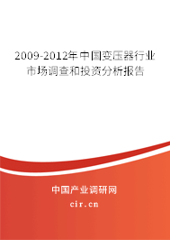 2009-2012年中國變壓器行業(yè)市場調(diào)查和投資分析報(bào)告