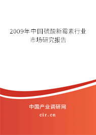 2009年中國(guó)硫酸新霉素行業(yè)市場(chǎng)研究報(bào)告