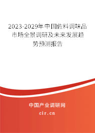 2023-2029年中國佐料調味品市場全景調研及未來發(fā)展趨勢預測報告