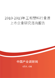 2010-2013年工程塑料行業(yè)準上市企業(yè)研究咨詢報告