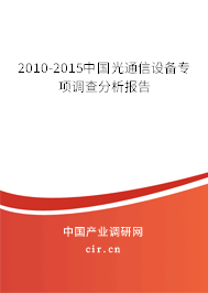 2010-2015中國(guó)光通信設(shè)備專項(xiàng)調(diào)查分析報(bào)告