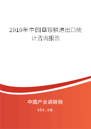 2010年中國草銨膦進(jìn)出口統(tǒng)計咨詢報告