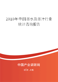 2010年中國墨水及墨汁行業(yè)統(tǒng)計(jì)咨詢報(bào)告