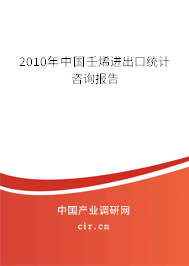 2010年中國壬烯進(jìn)出口統(tǒng)計(jì)咨詢報(bào)告