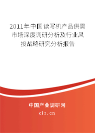 2011年中國讀寫機(jī)產(chǎn)品供需市場深度調(diào)研分析及行業(yè)風(fēng)投戰(zhàn)略研究分析報告