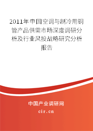 2011年中國(guó)空調(diào)與制冷用銅管產(chǎn)品供需市場(chǎng)深度調(diào)研分析及行業(yè)風(fēng)投戰(zhàn)略研究分析報(bào)告